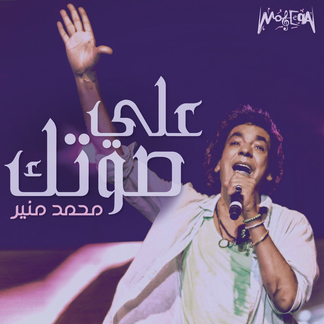 کاور آهنگ Ally Sotk از Mohamed Mounir