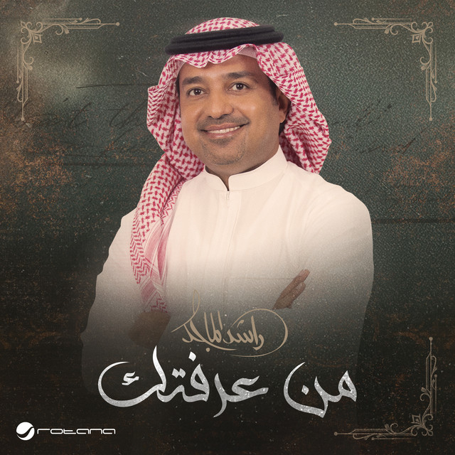کاور آهنگ من عرفتك از Rashed Al-Majed