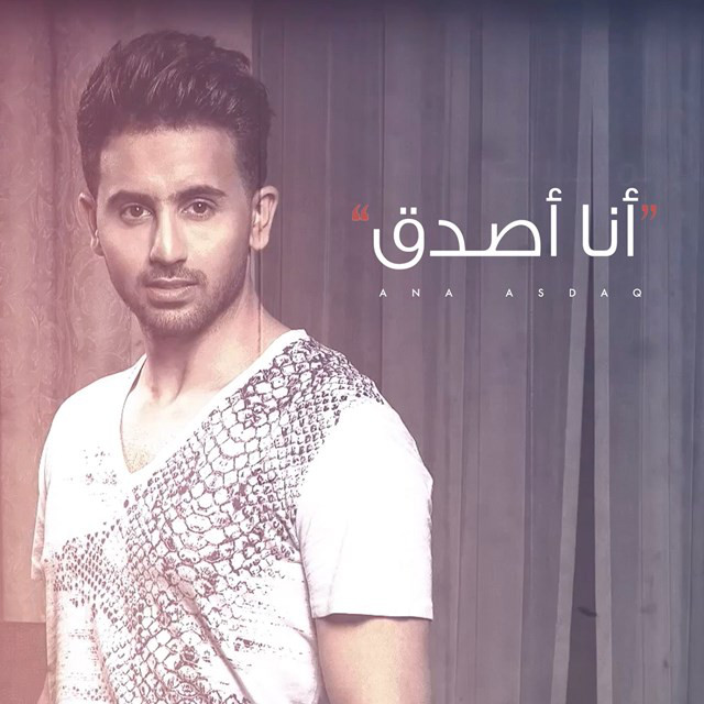 کاور آهنگ انا اصدق از Fouad Abdulwahed