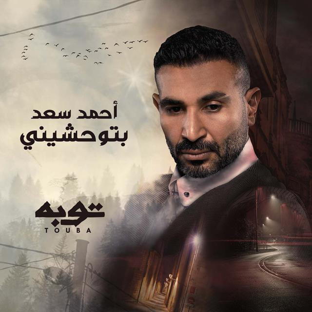 کاور آهنگ Betewhasheny از Ahmed Saad