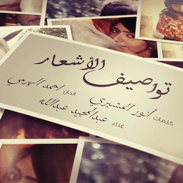 کاور آهنگ تواصيف الاشعار از Abdul Majeed Abdullah