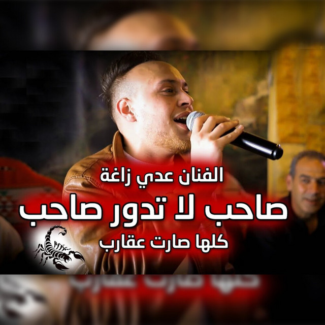 کاور آهنگ Saheb La Tdawr Saheb (Kolaha Saret Aqareb) از Odai Zagha
