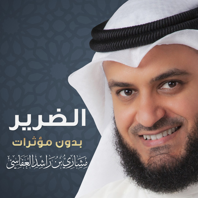 کاور آهنگ الضرير از Mishari Rashid Alafasy