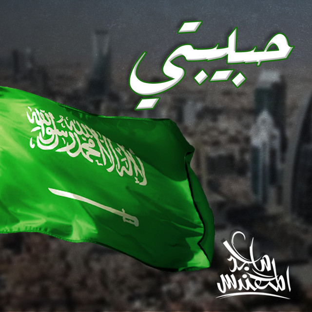 کاور آهنگ حبيبتي از Majid Almohandis