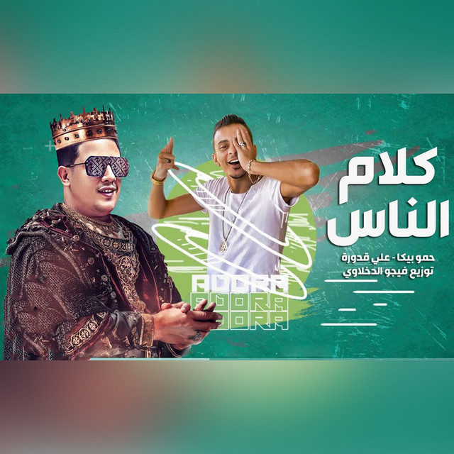 کاور آهنگ مهرجان كلام الناس از Ali Adora, Hamo Bika