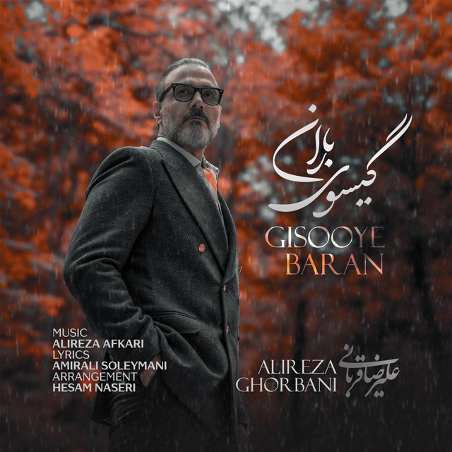 کاور آهنگ گیسوی باران از علیرضا افکاری, حسام ناصری, علیرضا قربانی