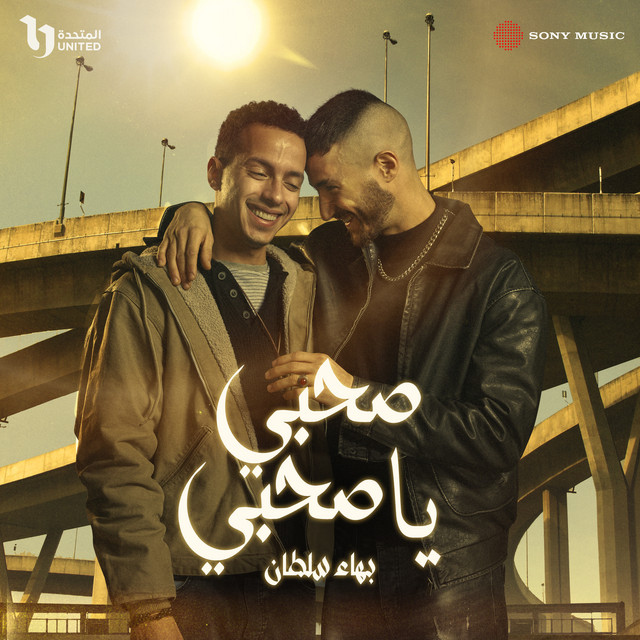 کاور آهنگ صحبي يا صحبي از Bahaa Sultan
