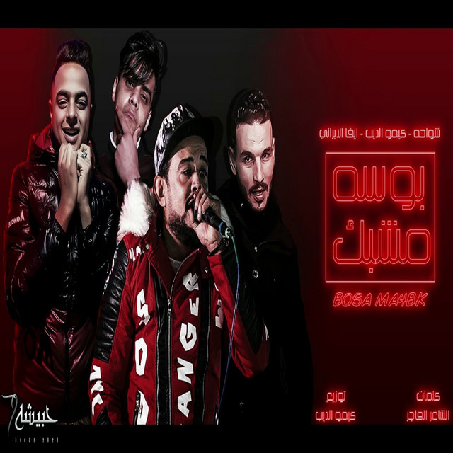 کاور آهنگ بوسه مشبك از Kimo Eldeeb, Shawaha, Eva Elerany