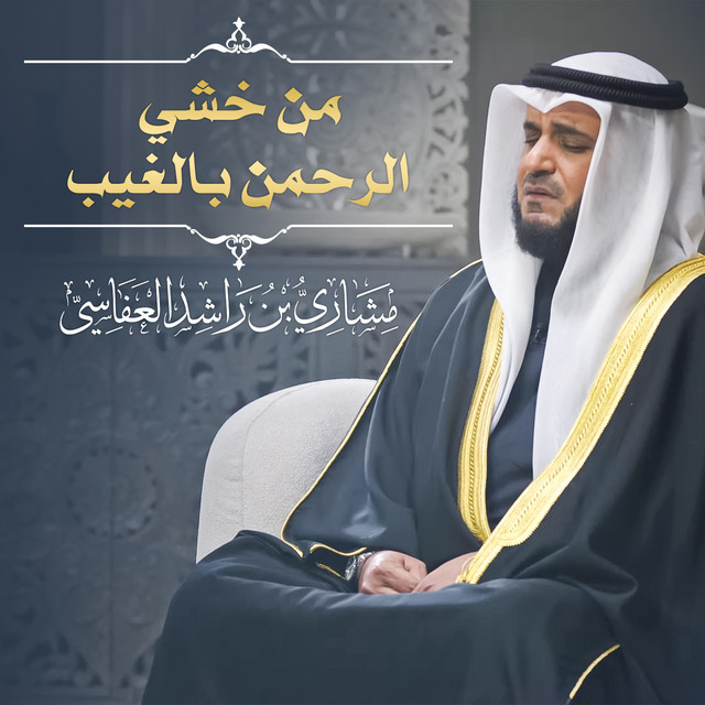 کاور آهنگ من خشي الرحمن بالغيب 1445هـ - 2024م از Mishari Rashid Alafasy