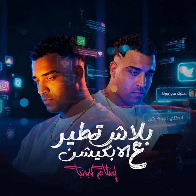 کاور آهنگ بلاش تطير ع الابلكيشن از Eslam Kabonga