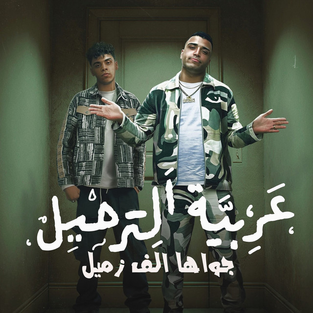 کاور آهنگ عربية الترحيل جواها الف زميل از Kimo Eldeeb, Eslam Kabounga