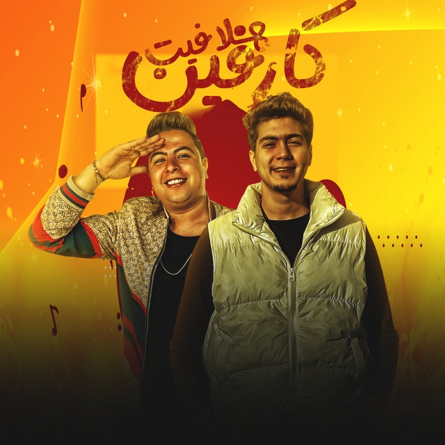 کاور آهنگ هلافيت كارفين از Hamo ElTikha, Hoda Nasser