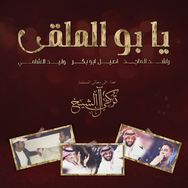 کاور آهنگ Ya Bu Elmalga از Rashed Al-Majed, Waleed Al Shami, Aseel Abu Baker