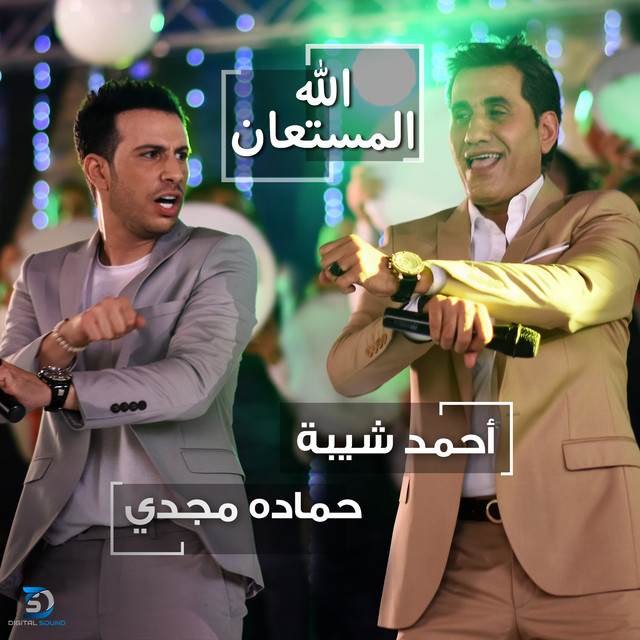 کاور آهنگ Allah Al Mostaan از Ahmed Sheba, Hamadeh Majdi