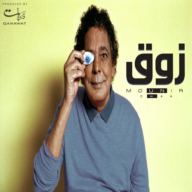 کاور آهنگ Zawaa از Mohamed Mounir