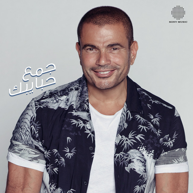 کاور آهنگ Gamaa Habybak از Amr Diab