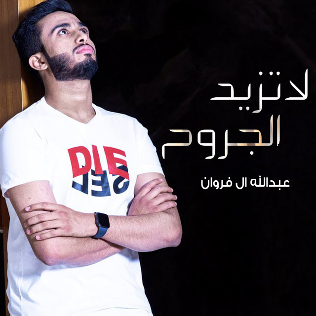 کاور آهنگ لاتزيد الجروح از Abdullah Al Farwan