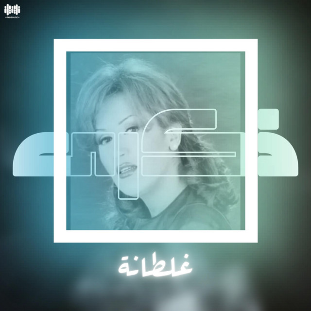 کاور آهنگ غلطانة از Thekra