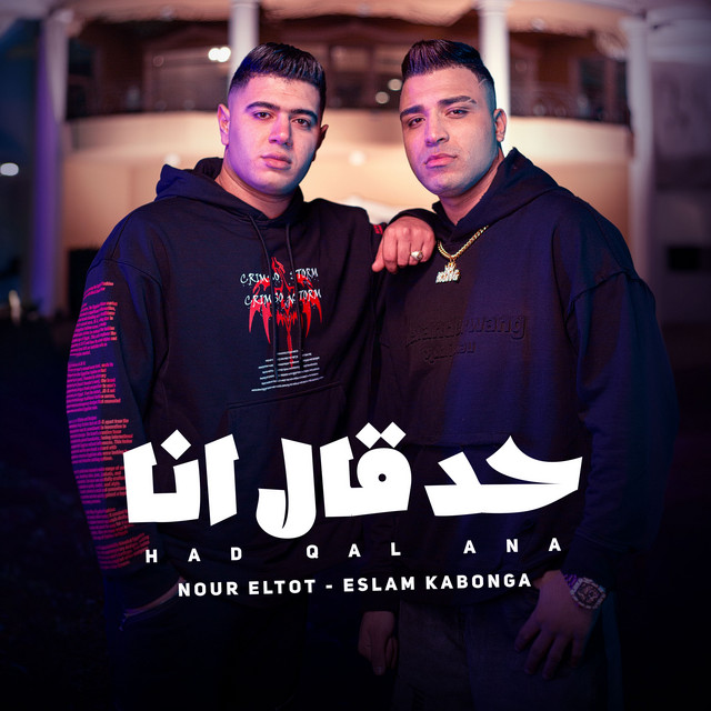 کاور آهنگ حد قال انا از Eslam Kabonga, Nour El Tot
