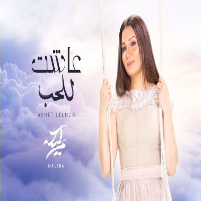 کاور آهنگ عاشت للحب از Nawal
