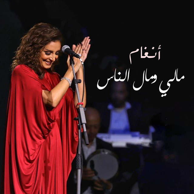 کاور آهنگ Maly We Mal Elnas از Angham