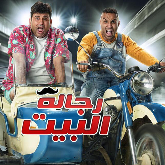 کاور آهنگ Etnen Bas E7na Wa7ed از Akram Hosny, King, Emad Kamal