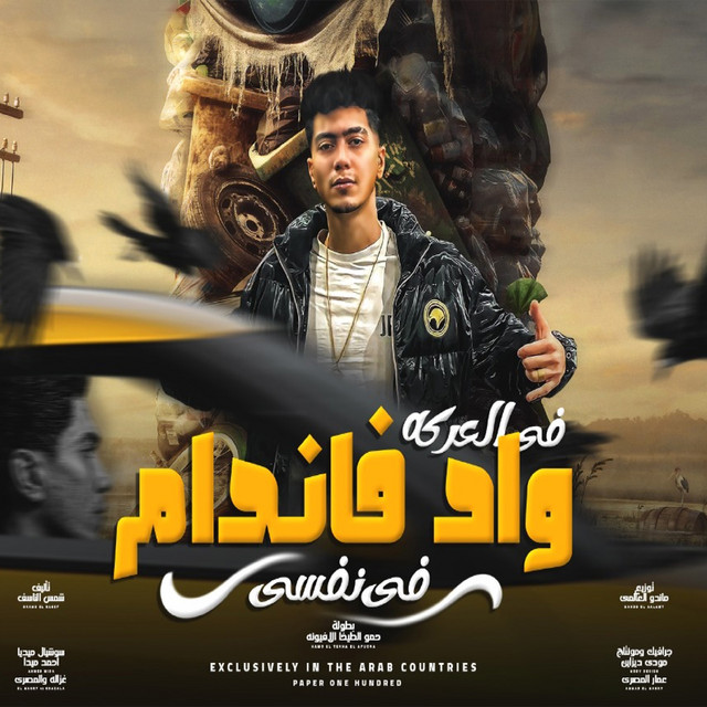 کاور آهنگ Fi ElErka Wad Vandam از Hamo ElTikha