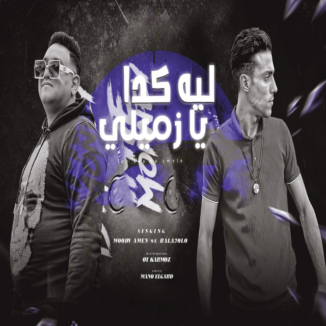 کاور آهنگ ليه كدا يا زميلى از Halakolo, Moodi Amin