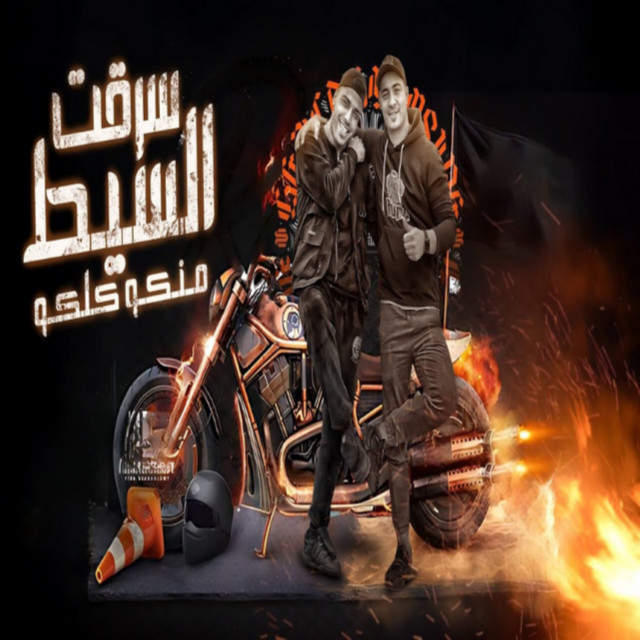 کاور آهنگ سرقت السيط منكو كلكو از Eslam Kabonga, Miso misara