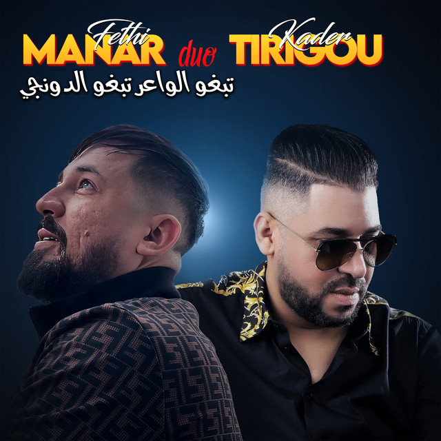 کاور آهنگ تبغو الواعر تبغو الدونجي از Kader Tirigou, Fethi Manar