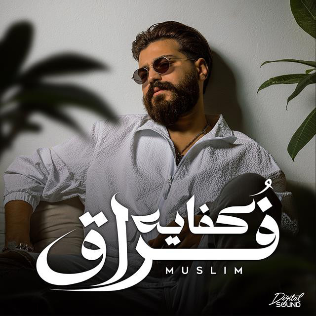 کاور آهنگ Kefaya Foraa از Muslim -