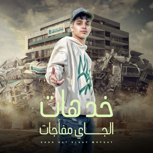 کاور آهنگ خد هات والجاي مفاجئات - مين هنا جاي في نكش از Fares Sokar - فارس سكر