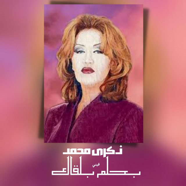 کاور آهنگ بحلم بلقاك از Thekra