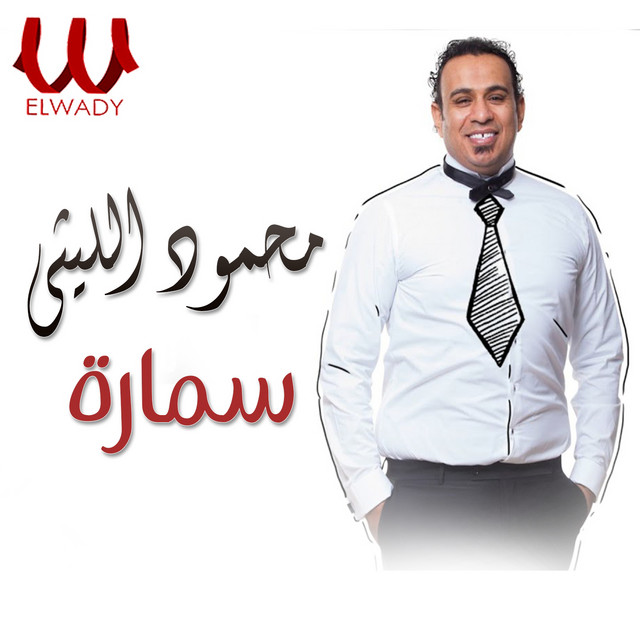 کاور آهنگ سمارة از Mahmoud El Leithy