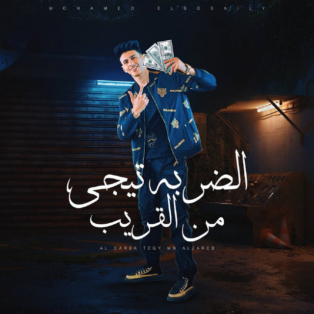 کاور آهنگ الضربه تيجي من القريب از Mohamed El Basily