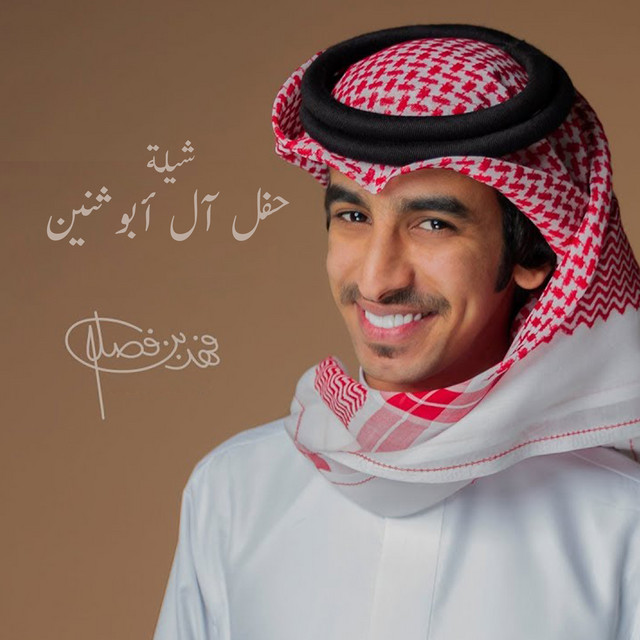 کاور آهنگ شيلة حفل ال ابو ثنين از Fahad Bin Fasla