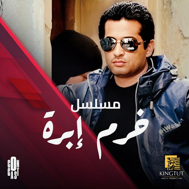 کاور آهنگ تتر مسلسل خرم ابرة از Bahaa Sultan