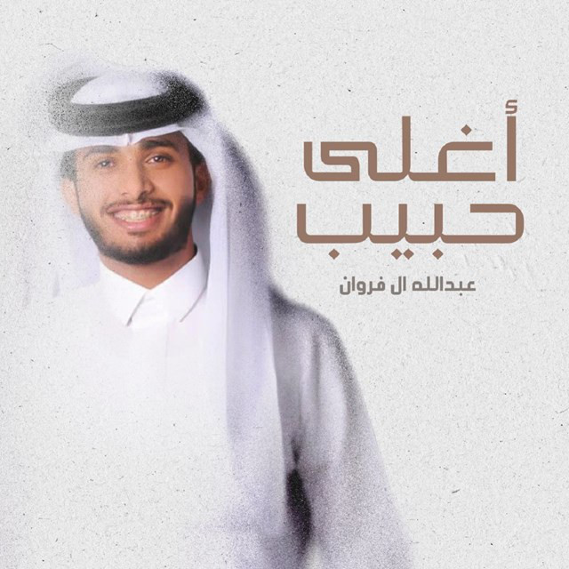 کاور آهنگ Aghla Habeb از Abdullah Al Farwan