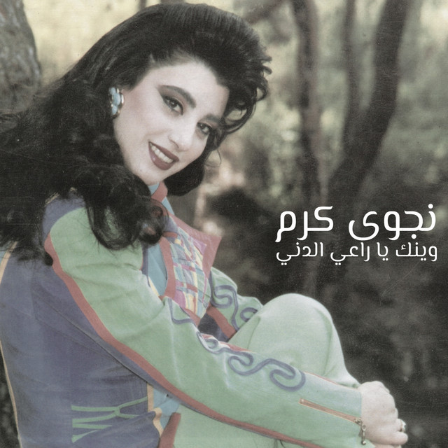 کاور آهنگ Waynak Ya Raii El Deni از Najwa Karam