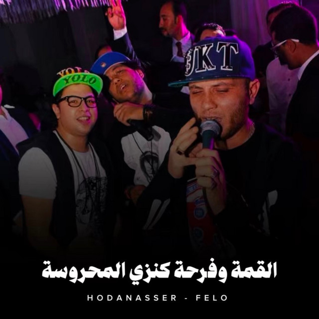 کاور آهنگ القمة وفرحة كنزي المحروسة از Hoda Nasser, Felo