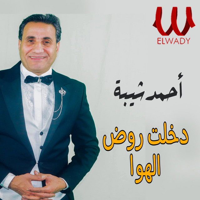 کاور آهنگ Dakhalt Rawd al-Hawa از Ahmed Sheba