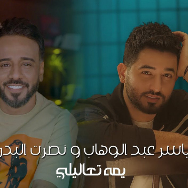 کاور آهنگ Yama Taalali از Nasrat Al Badr, Yaser Abd Alwahab