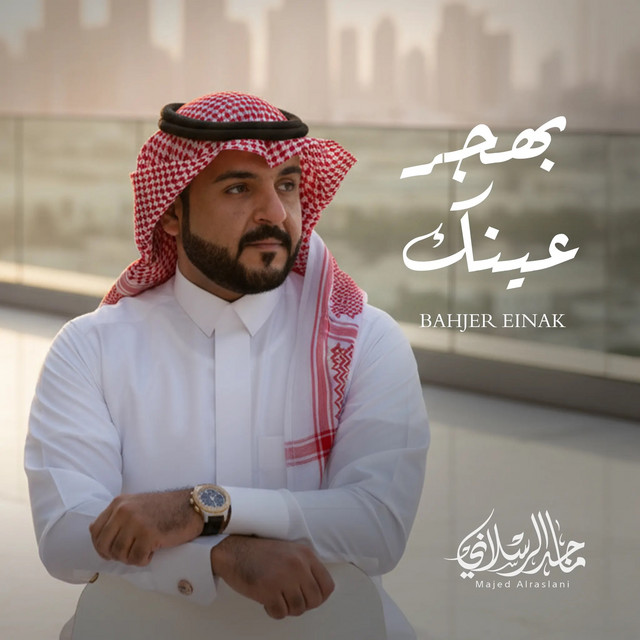 کاور آهنگ بهجر عينك از Majed Alrslani