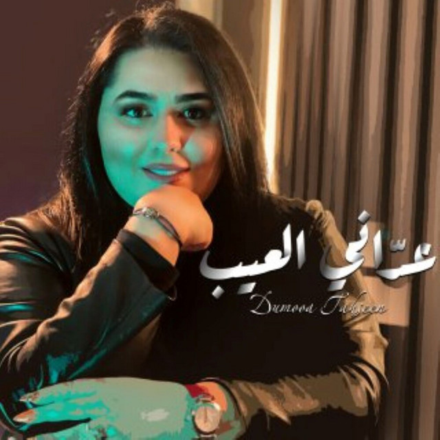 کاور آهنگ عدّاني العيب از Dumooa Tahseen