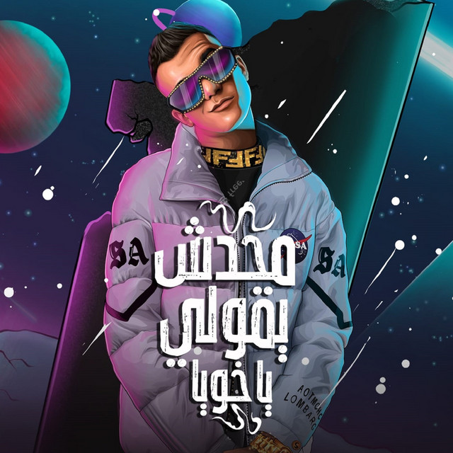 کاور آهنگ محدش يقولي يا خويا از Essam Sasa