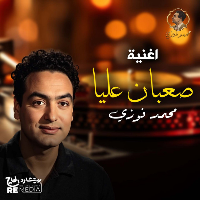 کاور آهنگ صعبان عليا از Mohamed Fawzi