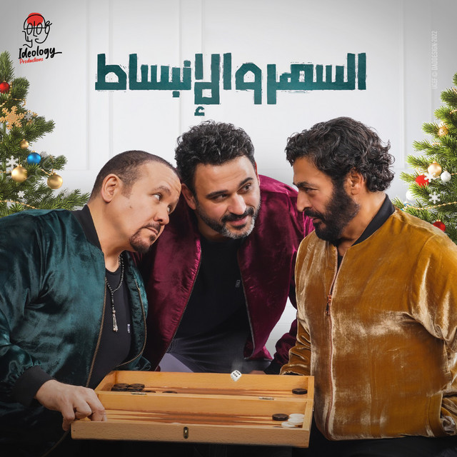 کاور آهنگ السهر و الإنبساط از Akram Hosny, Hamid Al Shaeri, Hisham Abbas