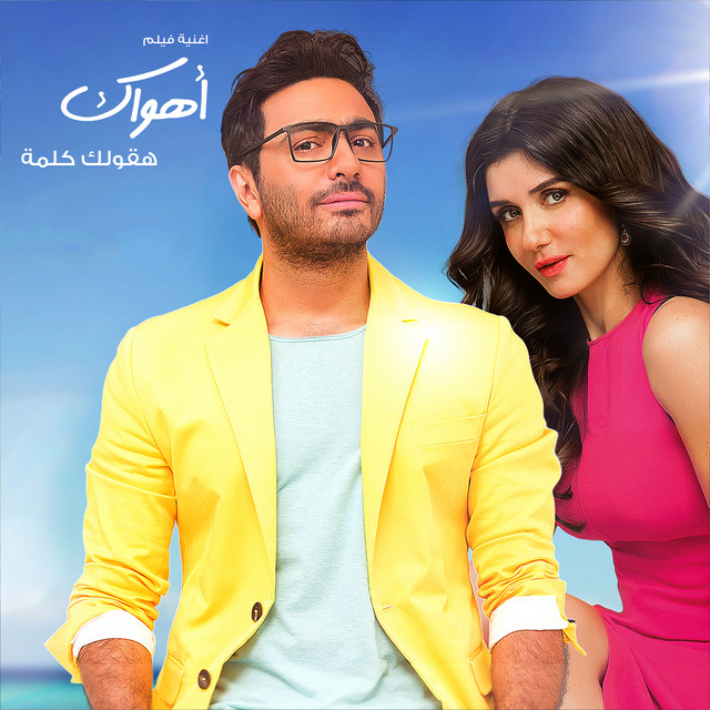 کاور آهنگ Hakoullak Kelma - From Ahwak از Tamer Hosny