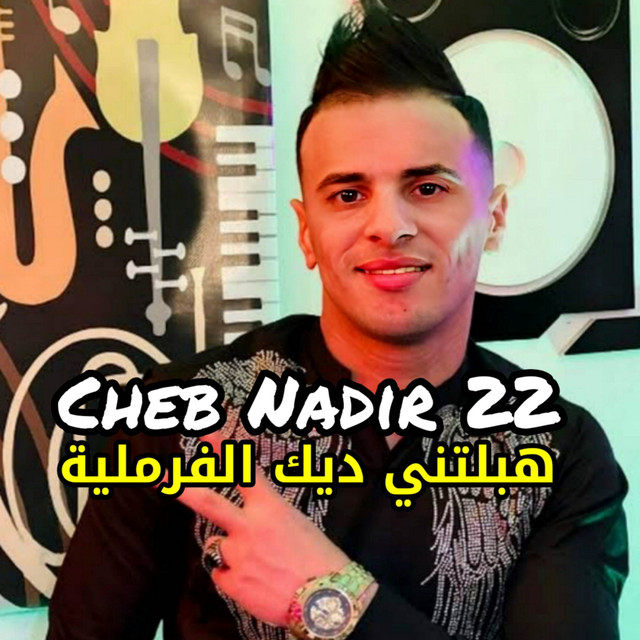 کاور آهنگ هبلتني ديك الفرملية از Cheb Nadir 22
