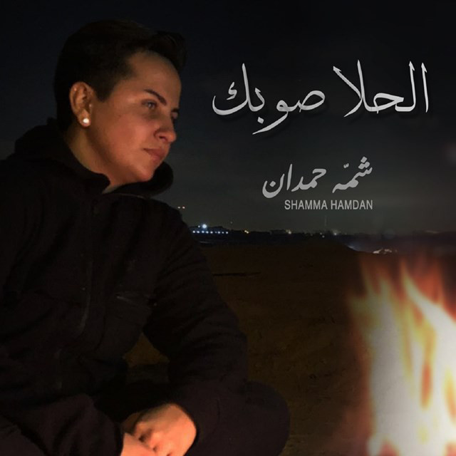 کاور آهنگ الحلا صوبك از Shamma Hamdan